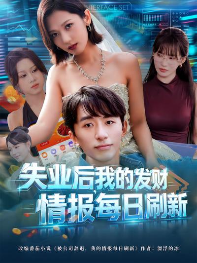 失业后，我的发财情报每日刷新}