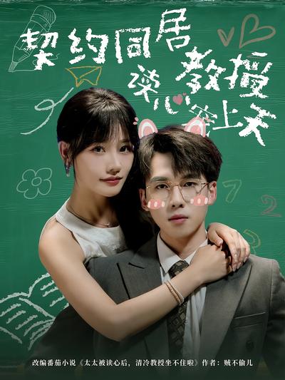契约同居教授读心宠上天}