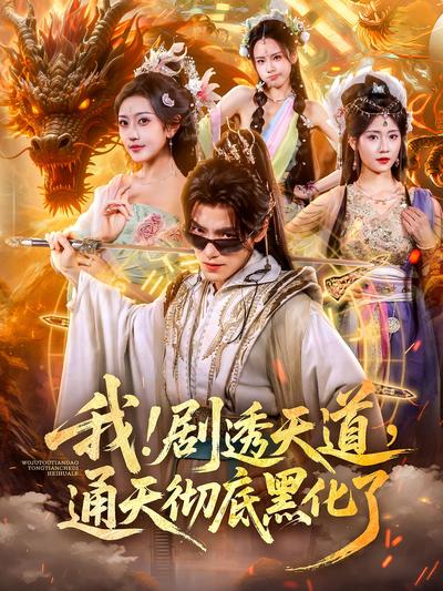 我！剧透天道，通天彻底黑化了}