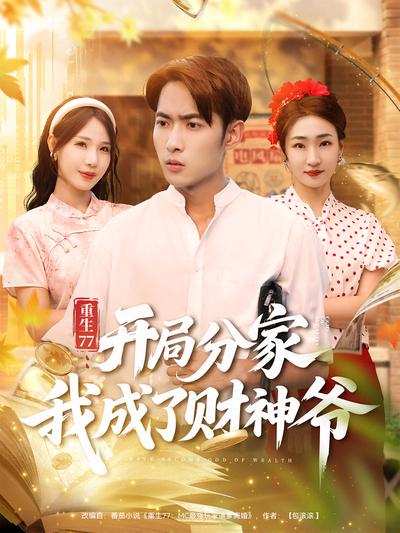 重生77：开局分家我成了财神爷}