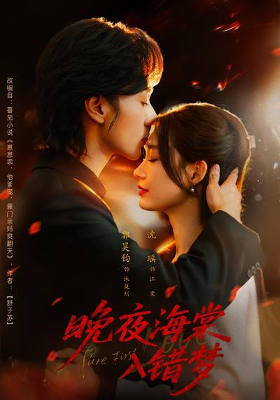 晚夜海棠入错梦}