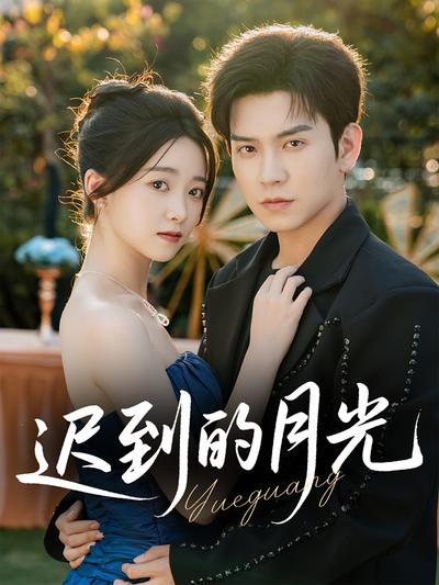 迟到的月光}