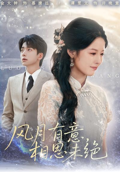 风月有意，相思未绝}