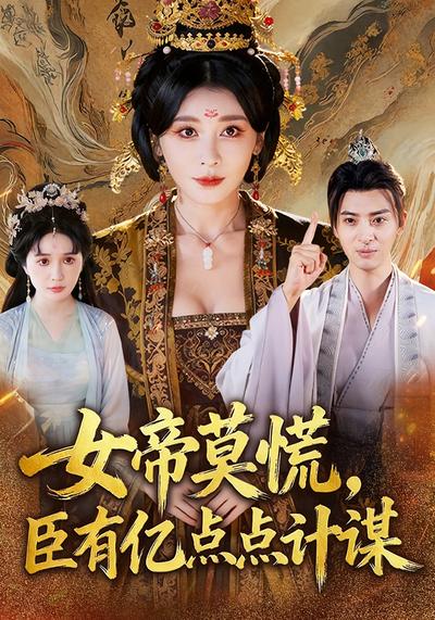 女帝莫慌，臣有亿点点计谋}