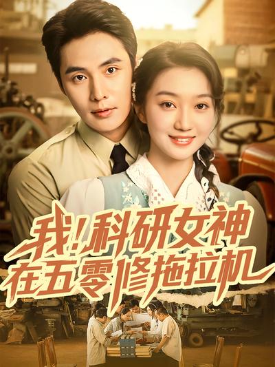 我！科研女神在五零修拖拉机}