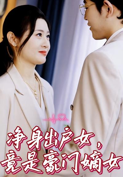 净身出户女，竟是豪门嫡女}