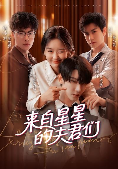 来自星星的夫君}