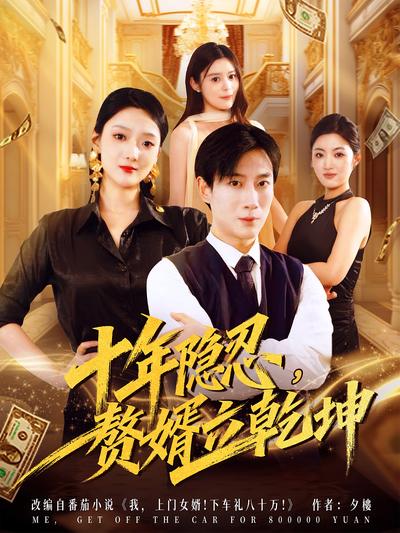 十年隐忍，赘婿立乾坤}