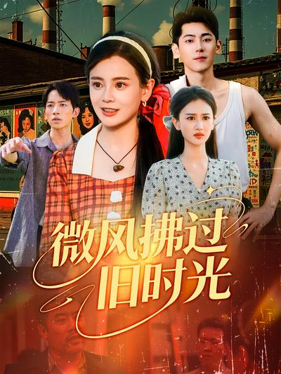 微风拂过旧时光}