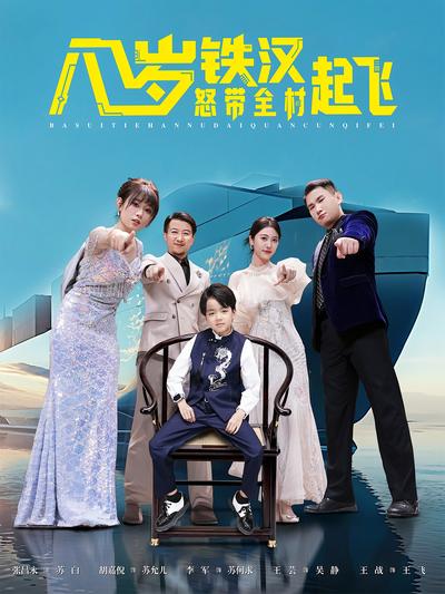 八岁铁汉怒带全村起飞}