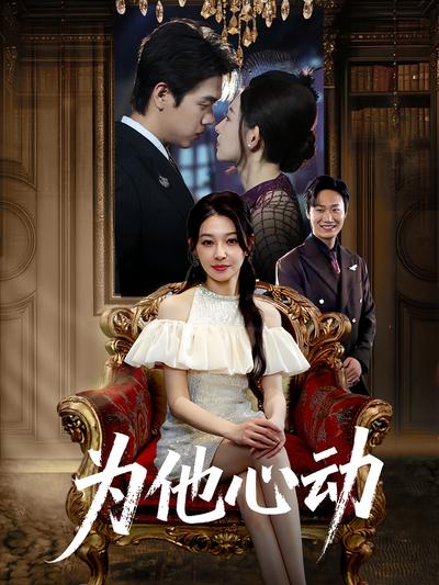 为他心动}