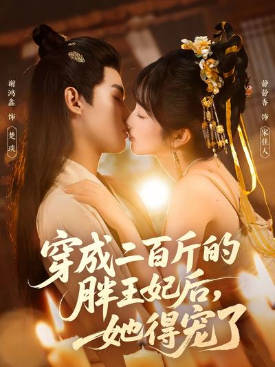 穿成二百斤的胖王妃后，她得宠了}