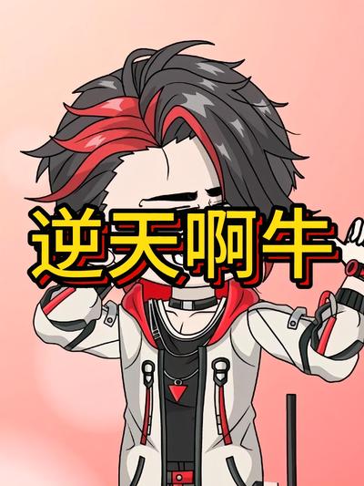 逆天啊牛}