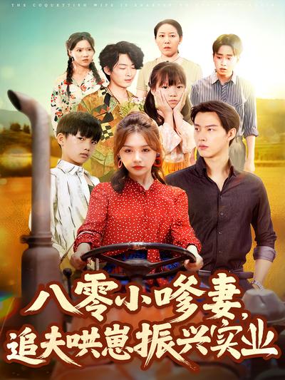 八零小嗲妻，追夫哄崽振兴实业}