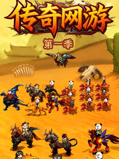 传奇网游第一季}