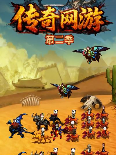 传奇网游第二季}