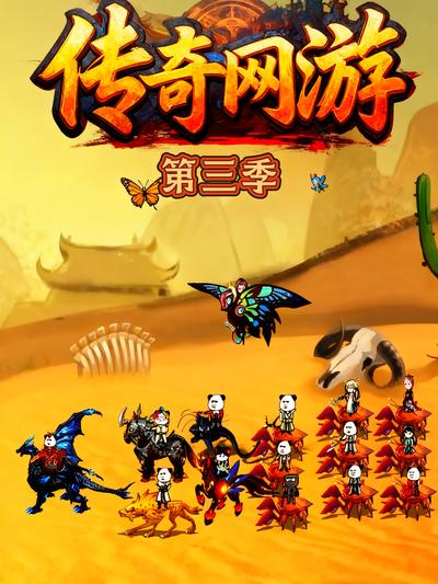传奇网游第三季}