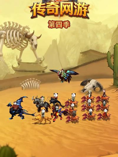 传奇网游第四季}