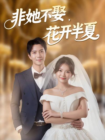 非她不娶，花开半夏}