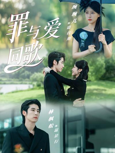 罪与爱同歌}