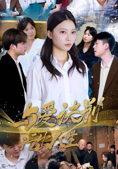 与爱诀别，活出人生}