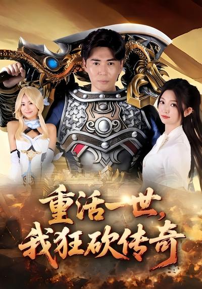 重活一世，我狂砍传奇}