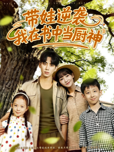 带娃逆袭，我在书中当厨神}