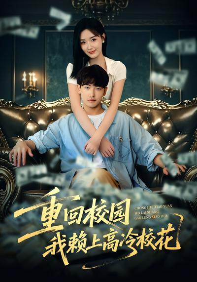 重回校园我赖上高冷校花}