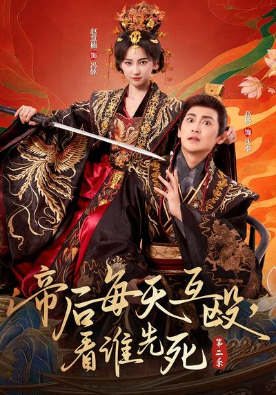 帝后每天互殴，看谁先死第二季}