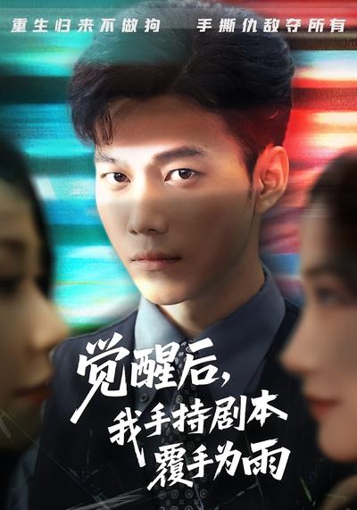 觉醒后，我手持剧本覆手为雨}