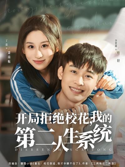 开局拒绝校花，我的第二人生系统}
