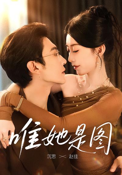 唯她是图}