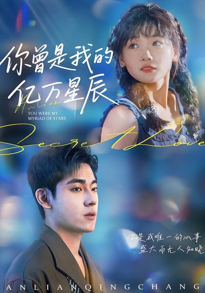你曾是我的亿万星辰}