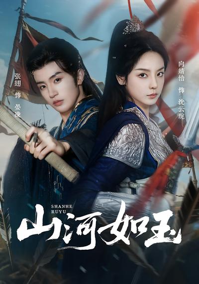 山河如玉}