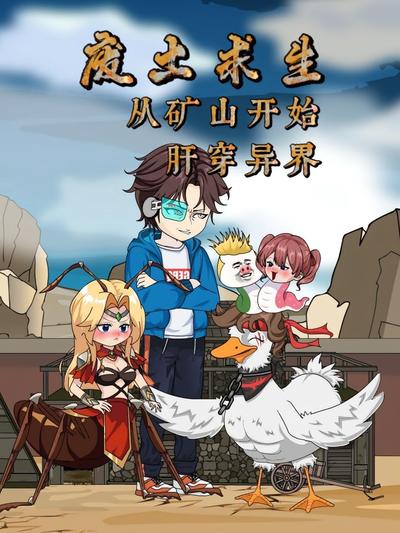 废土求生：从矿山开始，肝穿异界}