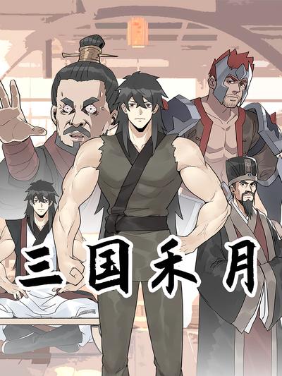 三国禾月}