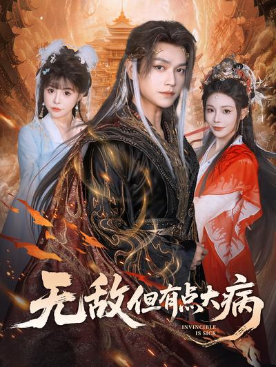 无敌但有点大病}