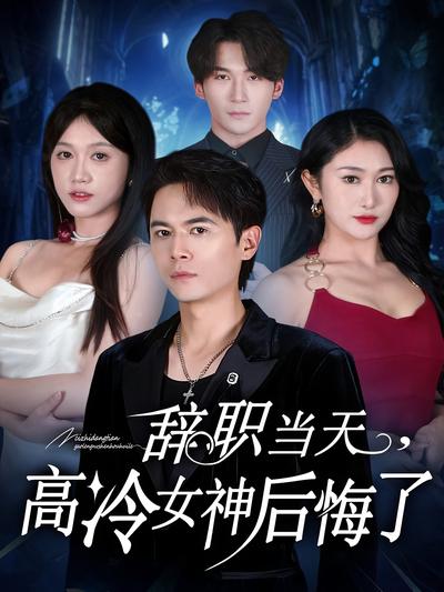 辞职当天，高冷女神后悔了}