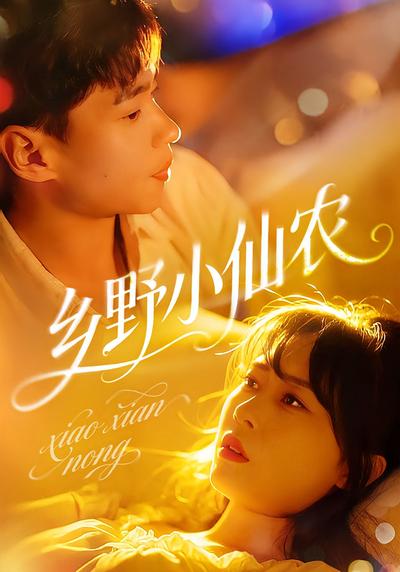 乡野小仙农}