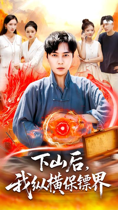 下山后，我纵横保镖界}