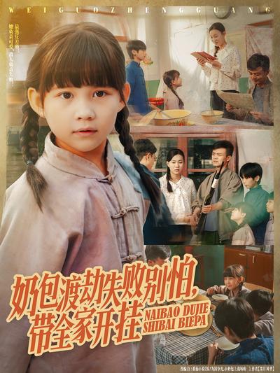 奶包渡劫失败别怕，带全家开挂}