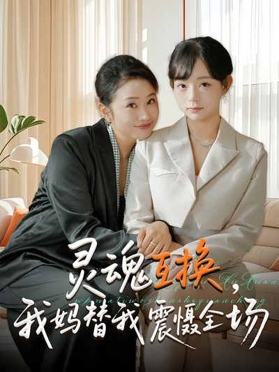 灵魂互换，我妈替我震慑全场}
