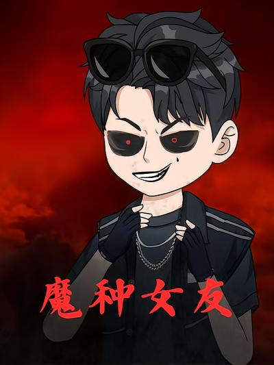 魔种女友}