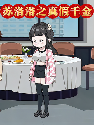 苏洛洛之真假千金}