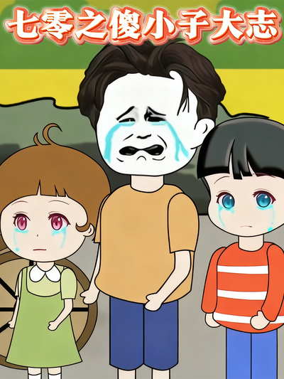 七零之傻小子大志}