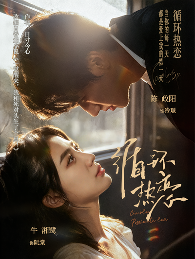 循环热恋}