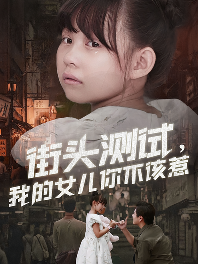 街头测试，我的女儿你不该惹}