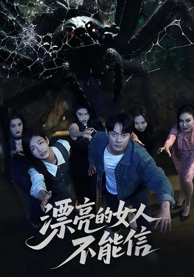 漂亮的女人不能信}