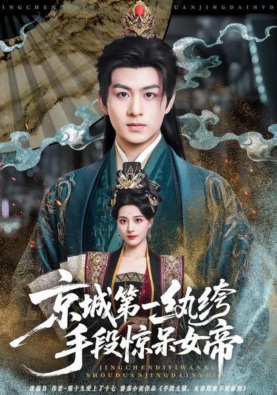 京城第一纨绔手段惊呆女帝}