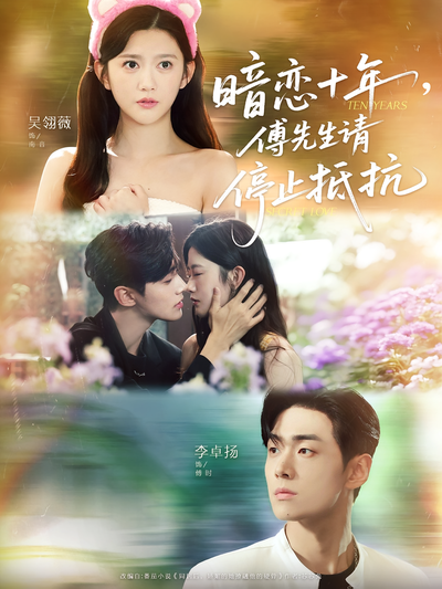 暗恋十年，傅先生请停止抵抗}